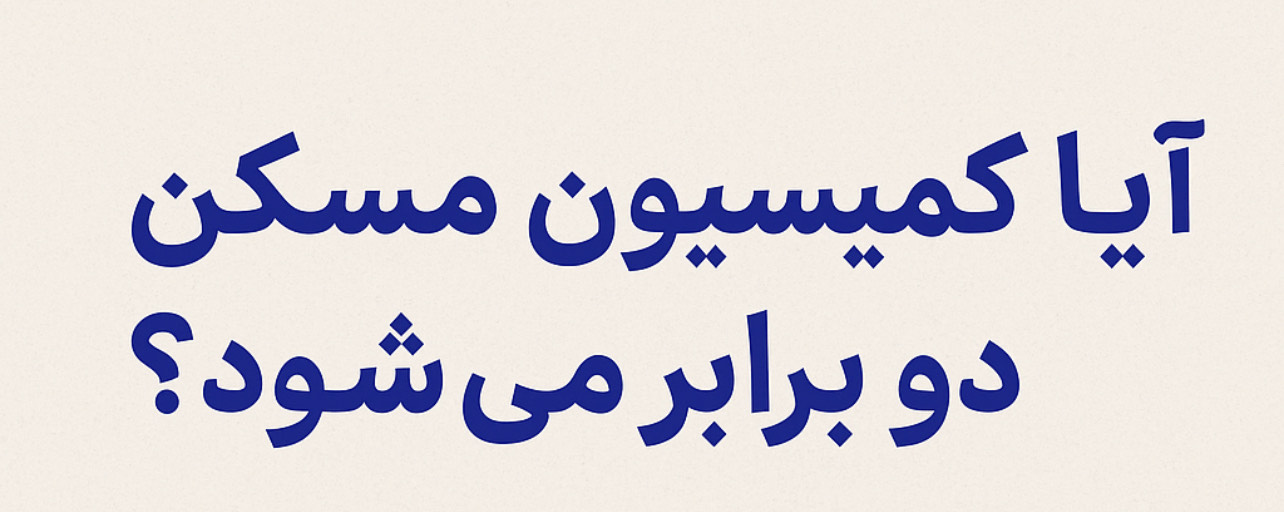 دو برابر شدن کمیسیون