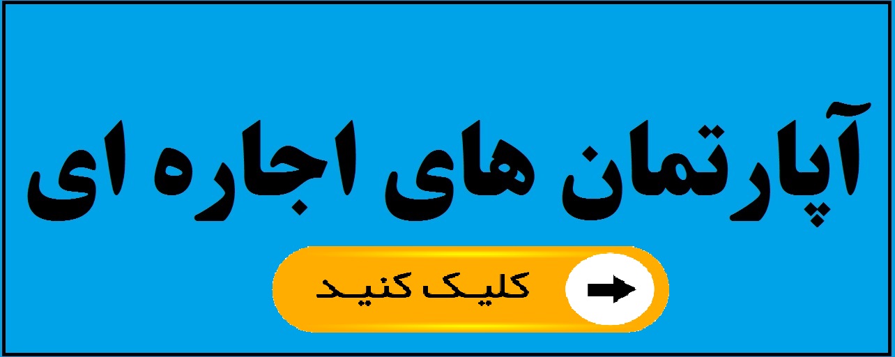 رهن و اجاره آپارتمان