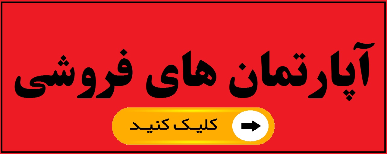 فروش آپارتمان کلنگی ویلا اداری