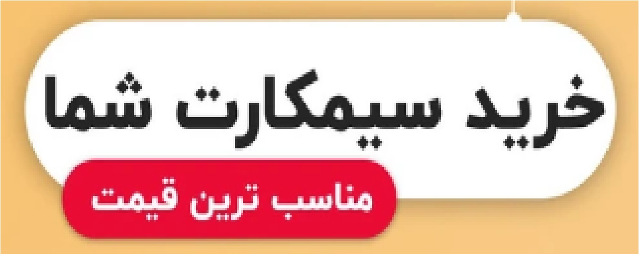 سیم کارت 912